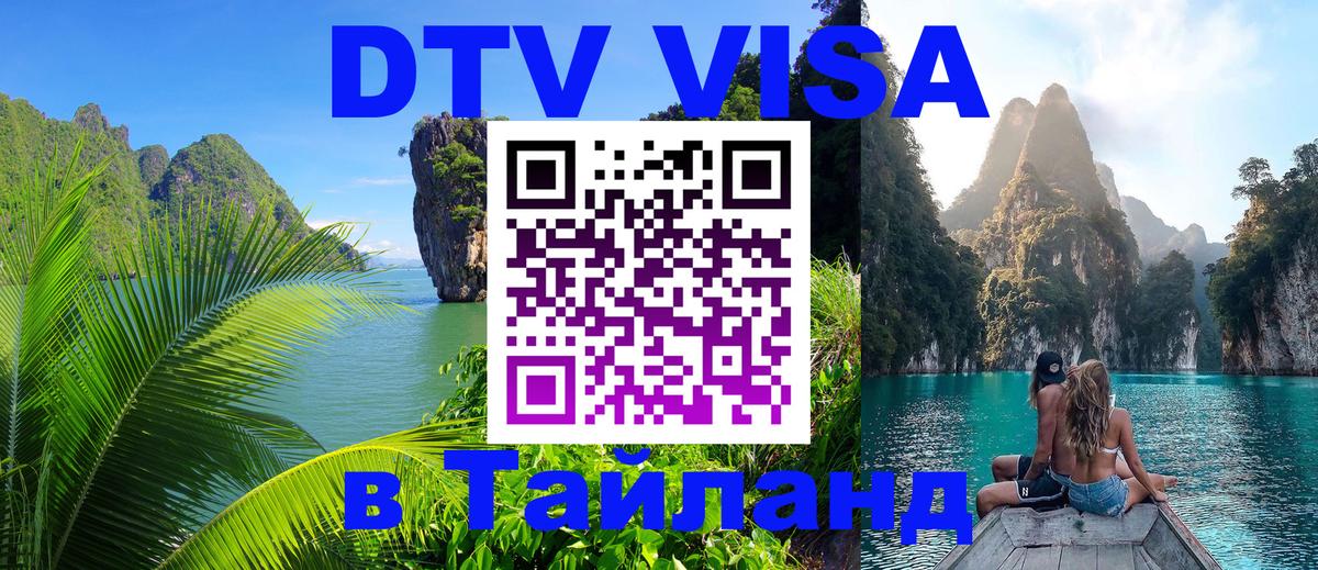 Оформить DTV визу в Тайланд 