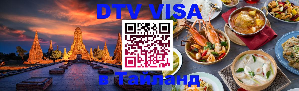 Цены на DTV визу в Таиланд — пакеты услуг, достаточно даже паспорта - Пушкино  06.12.2025 