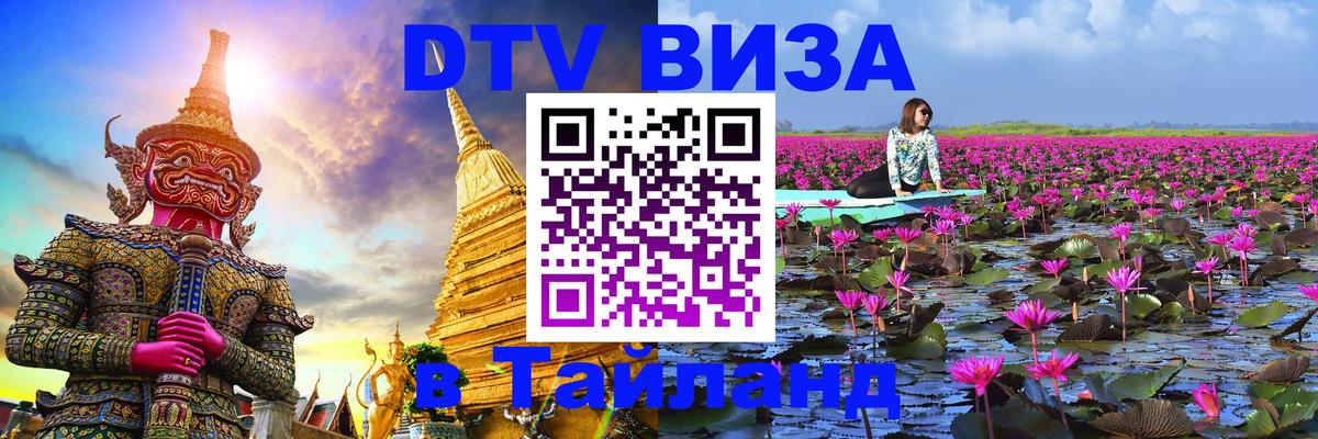 DTV виза Тайланд Пушкино 