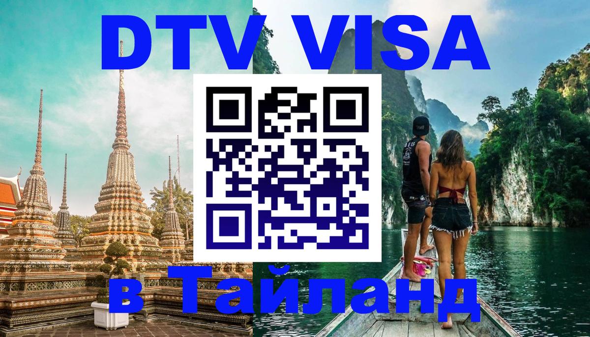 Стоимость и условия DTV визы — оформление в Таиланд под ключ - Пушкино 
